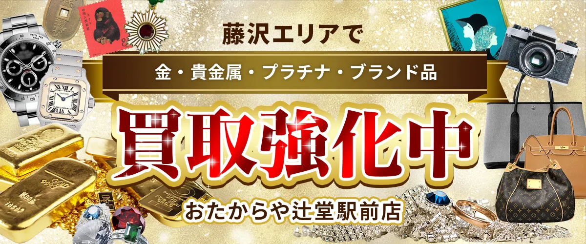 藤沢エリアで金・貴金属・プラチナ・ブランド品買取強化中！ おたからや 辻堂駅前店